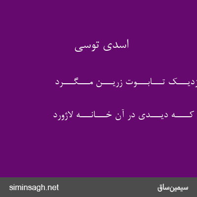 اسدی توسی - بـــه نـــزدیـــک تـــابـــوت زرّیـــن مـــگـــرد