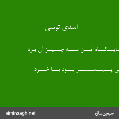 اسدی توسی - کـــزیـــن جـــایـــگـــاه ایـــن ســـه چـــیــز آن بـَرَد