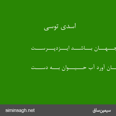 اسدی توسی - زیــد تــا جـــهـــان بـــاشـــد ایـــزدپـــرســـت