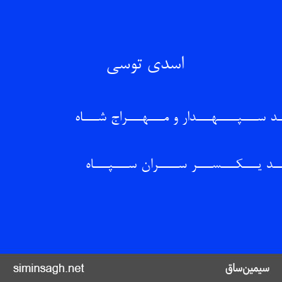 اسدی توسی - دژم شــــد ســـپــــهـــدار و مـــهـــراج شـــاه