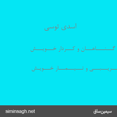 اسدی توسی - یـــکـــی بـــر گـــنــــاهـــان و کـــردار خـــویـــش