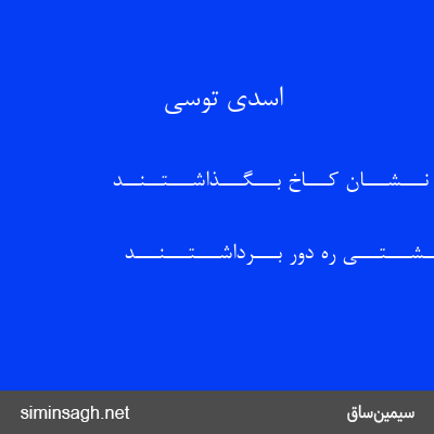 اسدی توسی - بـــر آن هـــم نـــشـــان کـــاخ بـــگـــذاشـــتــنــد