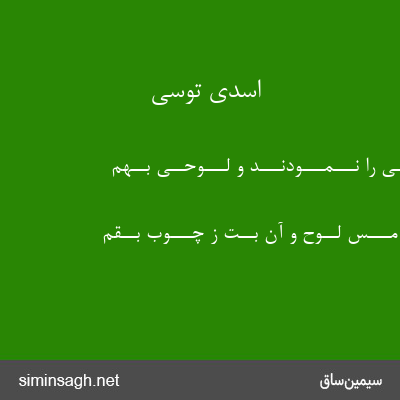 اسدی توسی - بـــتــــی را نـــمـــودنـــد و لـــوحــی بــهم