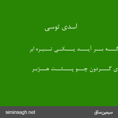 اسدی توسی - هــــمــــان گــــه بـــر آیــــد یــــکــی تـــیـره ابر