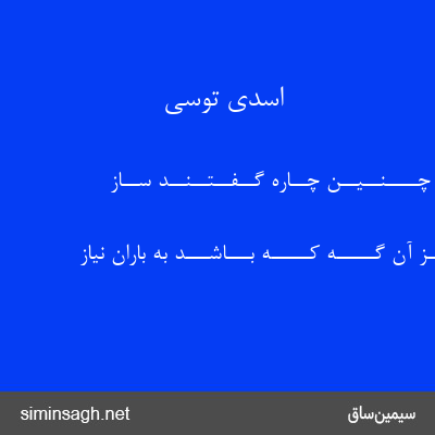 اسدی توسی - نـــــگـــیـــرد چــــنــیــن چــاره گــفــتــنــد ســاز