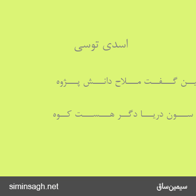 اسدی توسی - چـــنـــیــن گـــفــت مـــلاّح دانـــش پـــژوه