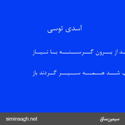 اسدی توسی - شـــونـــد از بـــرون گـــرســـنـــه بــا نــیــاز