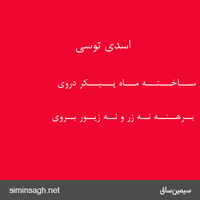 اسدی توسی - بـــتـــی ســـاخـــتـــه مـــاه پـــیـــکر دروی