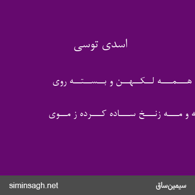 اسدی توسی - گـــرفـــتـــه هـــمـــه لــکــهــن و بــســتــه روی