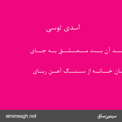 اسدی توسی - از آهـــن بـــُد آن بـــت مـــعـــلـــق بــه جـــای