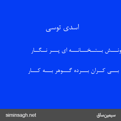 اسدی توسی - ز بــیـــرونـــش بــتــخـــانـــه ای پـــر نــگــار