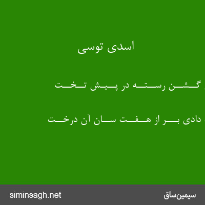 اسدی توسی - درخــتــی گــشــن رســتــه در پــیـش تــخــت