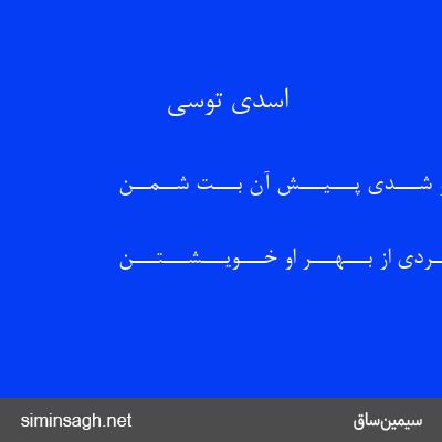 اسدی توسی - کــســـی کــاو شـــدی پـــیـــش آن بـــُت شــمــن