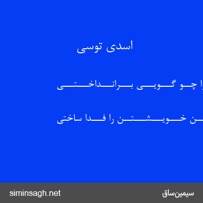 اسدی توسی - ســرش را چــو گـــویـــی بـــرانـــداخـــتـــی