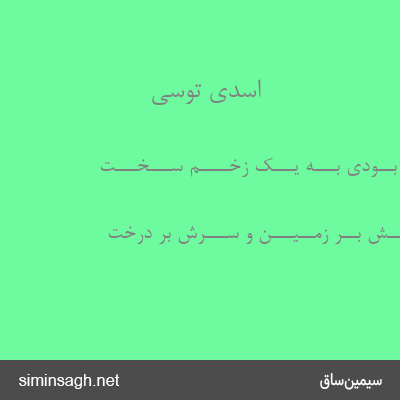 اسدی توسی - هــمـــان گــاه بــودی بـــه یـــک زخــــم ســـخـــت