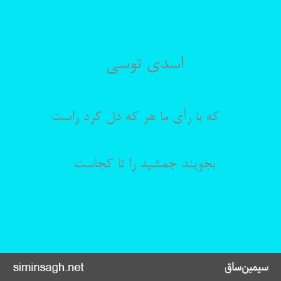 اسدی توسی - که با رأی ما هر که دل کرد راست