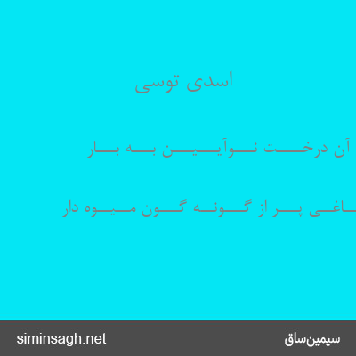 اسدی توسی - بـــدیــــد آن درخــــت نـــوآیـــیـــن بـــه بـــار