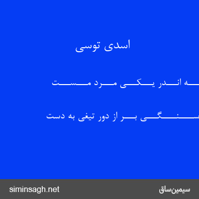 اسدی توسی - بـــدان اَنـــبـــه انـــدر یـــکـــی مـــرد مـــســـت