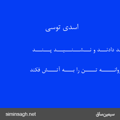 اسدی توسی - بـــســـی پـــنـــد دادنـــد و نـــشـــنـــیـــد پـــنـــد