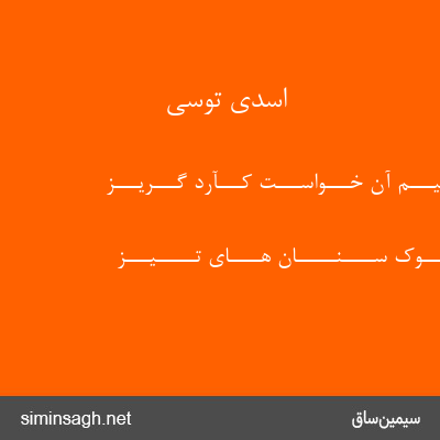 اسدی توسی - بـــس از بـــیـــم آن خـــواســـت کـــآرد گـــریـــز