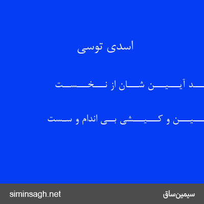 اسدی توسی - چــنـــیـــن آمـــد آیـــیـــن شـــان از نـــخـــســت