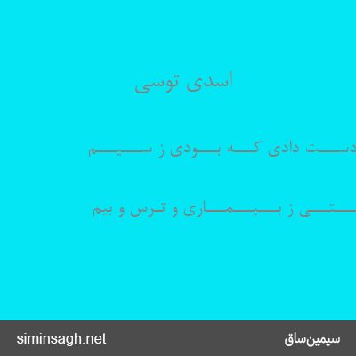 اسدی توسی - ورآن دســـت دادی کـــه بـــودی ز ســـیـــم