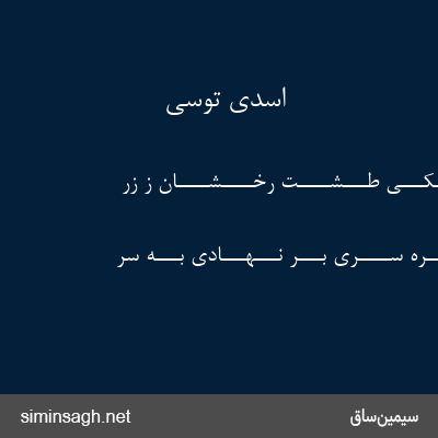 اسدی توسی - پـــُرآتـــش یـــکـــی طـــشــــت رخــــشــــان ز زرّ