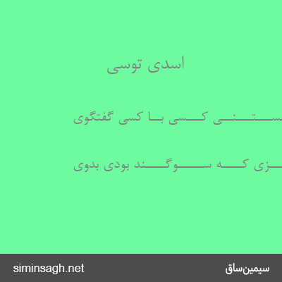 اسدی توسی - چـــو جـــســـتـــنــی کـــسی بــا کسی گفتگوی