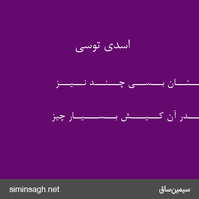 اسدی توسی - ســـتـــاره پـــرســـتـــان بـــســـی چـــنـــد نـــیـــز