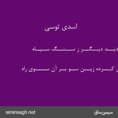 اسدی توسی - کُـــهـــی دیـــد دیـــگـــر ز ســـنـــگ ســیــاه