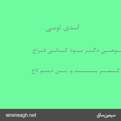 اسدی توسی - بـــه کـــوهـــی دگـــر بـــود کـــانــی فــراخ