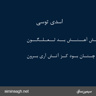 اسدی توسی - کـــه بـــی آتـــش آهـــنـــش بـــُد لـــعــلــگـــون