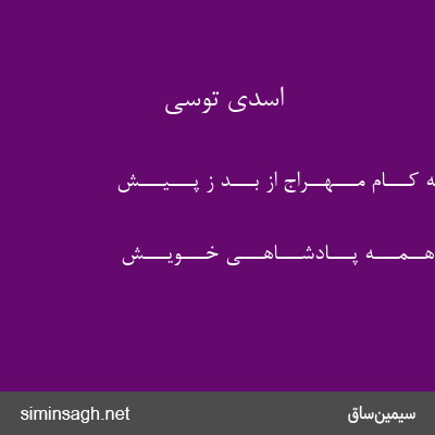 اسدی توسی - هــمـــه کـــام مـــهــراج از بـــُد ز پـــیـــش