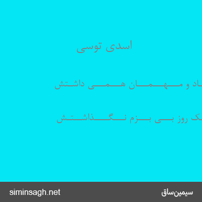 اسدی توسی - مـــــهــــی شـــاد و مـــهـــمـــان هـــمـــی داشـتش