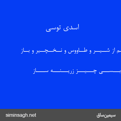 اسدی توسی - هــم از شــیــر و طــاووس و نــخــچــیر و بــاز