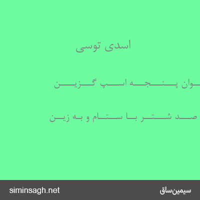 اسدی توسی - بـــه بـــرگـــســـتـــوان پـــنـــجـــه اســـپ گـــزیــــن