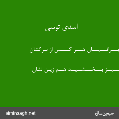 اسدی توسی - بـــه ایـــرانـــیـــان هـــر کــــس از سرکشان