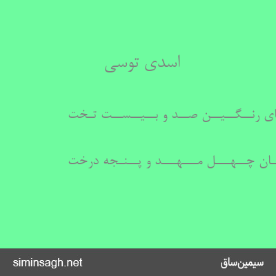 اسدی توسی - ز دیـــبـــای رنــگــیــن صــد و بــیــســت تـخت