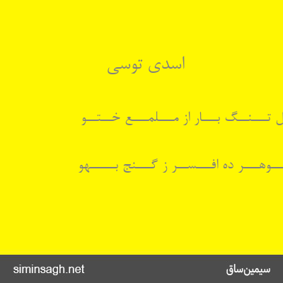 اسدی توسی - چـــهـــل تـــنــگ بـــار از مـــُلمـــع خــُتــو