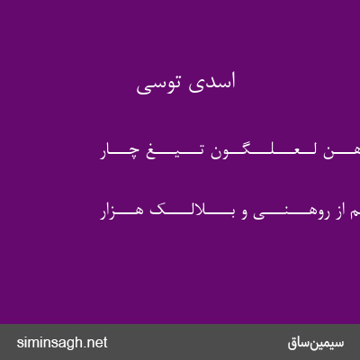 اسدی توسی - از آن آهـــن لــعـــلـــگــون تـــیـــغ چـــار