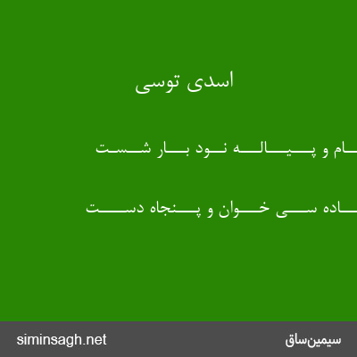 اسدی توسی - ز جــــام و پـــیـــالـــه نــود بـــار شــسـت