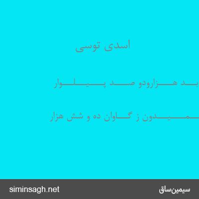 اسدی توسی - چـــنـــین بـــُد هــــزارودو صــــد پــــیـــلـــوار