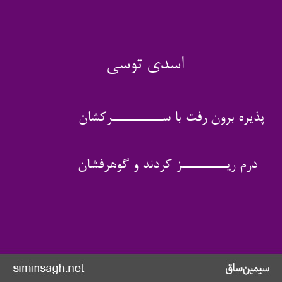 اسدی توسی - پذیره برون رفت با ســــــــــرکشان