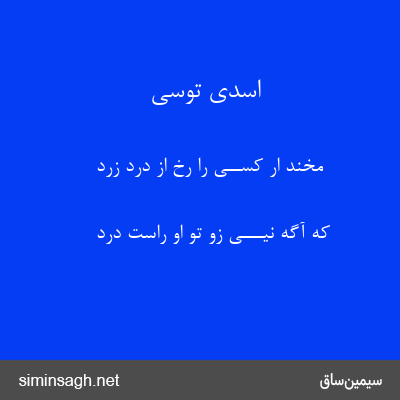 اسدی توسی - مخند ار کســی را رخ از درد زرد