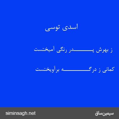 اسدی توسی - ز بهرش پـــــــــدر رنگی آمیختست