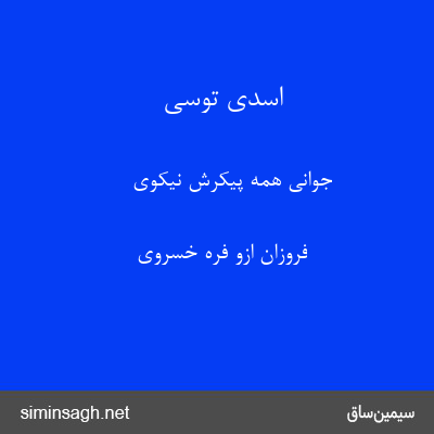 اسدی توسی - جوانی همه پیکرش نیکوی