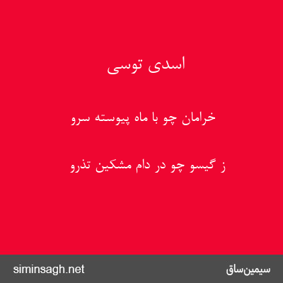 اسدی توسی - خرامان چو با ماه پیوسته سرو