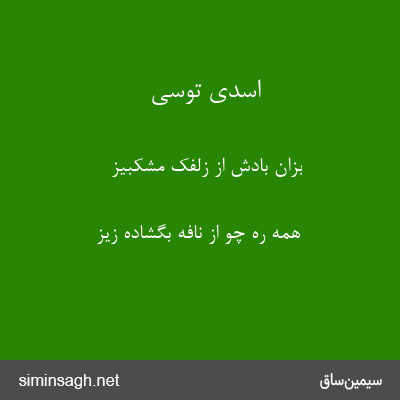 اسدی توسی - بزان بادش از زلفک مشکبیز