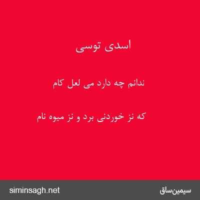 اسدی توسی - ندانم چه دارد می لعل کام