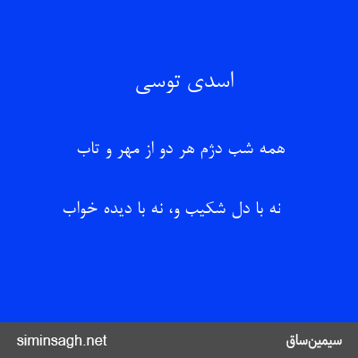 اسدی توسی - همه شب دژم هر دو از مهر و تاب